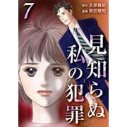 見知らぬ私の犯罪（7）（ビーグリー） [電子書籍]