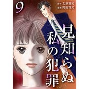 見知らぬ私の犯罪（9）（ビーグリー） [電子書籍]