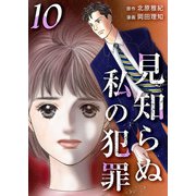 見知らぬ私の犯罪（10）（ビーグリー） [電子書籍]