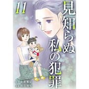 見知らぬ私の犯罪（11）（ビーグリー） [電子書籍]