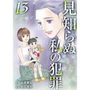 見知らぬ私の犯罪（13）（ビーグリー） [電子書籍]