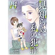 見知らぬ私の犯罪（14）（ビーグリー） [電子書籍]