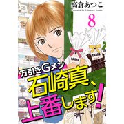 万引きGメン石崎真、上番します！（8）（ビーグリー） [電子書籍]