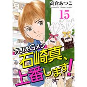 万引きGメン石崎真、上番します！（15）（ビーグリー） [電子書籍]