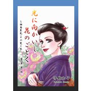光に向かいし花のごとく～相馬黒光・その愛と生～（1）（ビーグリー） [電子書籍]