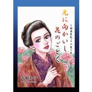 光に向かいし花のごとく～相馬黒光・その愛と生～（2）（ビーグリー） [電子書籍]