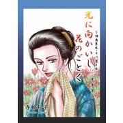 光に向かいし花のごとく～相馬黒光・その愛と生～（3）（ビーグリー） [電子書籍]