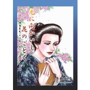 光に向かいし花のごとく～相馬黒光・その愛と生～（4）（ビーグリー） [電子書籍]