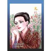 光に向かいし花のごとく～相馬黒光・その愛と生～（5）（ビーグリー） [電子書籍]