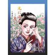 光に向かいし花のごとく～相馬黒光・その愛と生～（6）（ビーグリー） [電子書籍]
