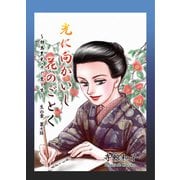 光に向かいし花のごとく～相馬黒光・その愛と生～（7）（ビーグリー） [電子書籍]