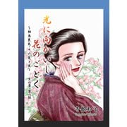 光に向かいし花のごとく～相馬黒光・その愛と生～（8）（ビーグリー） [電子書籍]