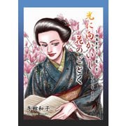 光に向かいし花のごとく～相馬黒光・その愛と生～（9）（ビーグリー） [電子書籍]