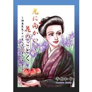 光に向かいし花のごとく～相馬黒光・その愛と生～（10）（ビーグリー） [電子書籍]