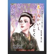 光に向かいし花のごとく～相馬黒光・その愛と生～（11）（ビーグリー） [電子書籍]