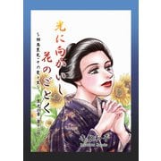光に向かいし花のごとく～相馬黒光・その愛と生～（12）（ビーグリー） [電子書籍]