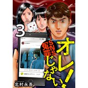 オレじゃない！～SNS冤罪～（3）（ビーグリー） [電子書籍]