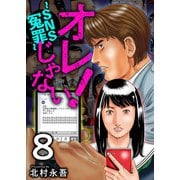 オレじゃない！～SNS冤罪～（8）（ビーグリー） [電子書籍]
