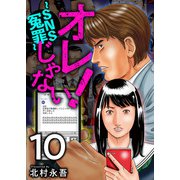 オレじゃない！～SNS冤罪～（10）（ビーグリー） [電子書籍]