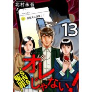 オレじゃない！～SNS冤罪～（13）（ビーグリー） [電子書籍]