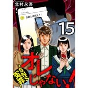 オレじゃない！～SNS冤罪～（15）（ビーグリー） [電子書籍]