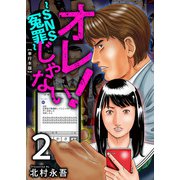 オレじゃない！～SNS冤罪～ 単行本版（2）（ビーグリー） [電子書籍]
