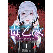 毒乙女～大正整形奇譚～【巻末おまけイラスト特装版】 （1）（ビーグリー） [電子書籍]