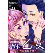 毒乙女～大正整形奇譚～【巻末おまけイラスト特装版】 （2）（ビーグリー） [電子書籍]