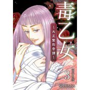 毒乙女～大正整形奇譚～【巻末おまけイラスト特装版】 （3）（ビーグリー） [電子書籍]
