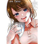 恋の六道、愛の辻 第九話 勇・前編（ビーグリー） [電子書籍]