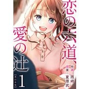 恋の六道、愛の辻 単行本版（1）（ビーグリー） [電子書籍]
