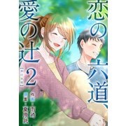 恋の六道、愛の辻 単行本版（2）（ビーグリー） [電子書籍]