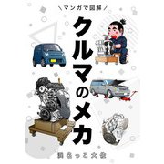 マンガで図解クルマのメカ（1）（ビーグリー） [電子書籍]