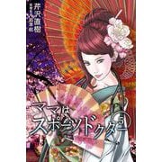 ママはスポーツドクター カルテ5 勿忘草と共に（1）（ビーグリー） [電子書籍]