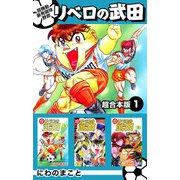 超機動暴発蹴球野郎リベロの武田 超合本版（1）（ビーグリー） [電子書籍]