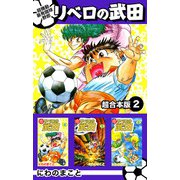 超機動暴発蹴球野郎リベロの武田 超合本版（2）（ビーグリー） [電子書籍]