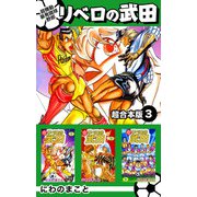 超機動暴発蹴球野郎リベロの武田 超合本版（3）（ビーグリー） [電子書籍]