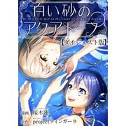 白い砂のアクアトープ ダイジェスト版（1）（ビーグリー） [電子書籍]
