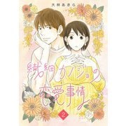 繊細カノジョの恋愛事情（2）（ビーグリー） [電子書籍]