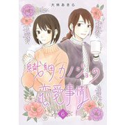 繊細カノジョの恋愛事情（6）（ビーグリー） [電子書籍]