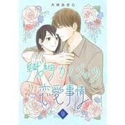 繊細カノジョの恋愛事情（9）（ビーグリー） [電子書籍]