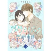 繊細カノジョの恋愛事情（12）（ビーグリー） [電子書籍]
