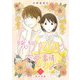 繊細カノジョの恋愛事情 単行本版（1）（ビーグリー） [電子書籍]