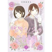 繊細カノジョの恋愛事情 単行本版（2）（ビーグリー） [電子書籍]