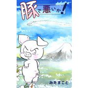 豚で悪いか（1）（ビーグリー） [電子書籍]