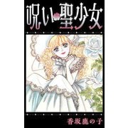 呪い・聖少女（1）（ビーグリー） [電子書籍]