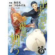 出雲の阿国は銀盤に舞う（9）（ビーグリー） [電子書籍]