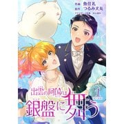 出雲の阿国は銀盤に舞う 単行本版（1）（ビーグリー） [電子書籍]