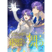 出雲の阿国は銀盤に舞う 単行本版（2）（ビーグリー） [電子書籍]