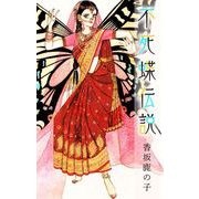 不死蝶伝説（1）（ビーグリー） [電子書籍]